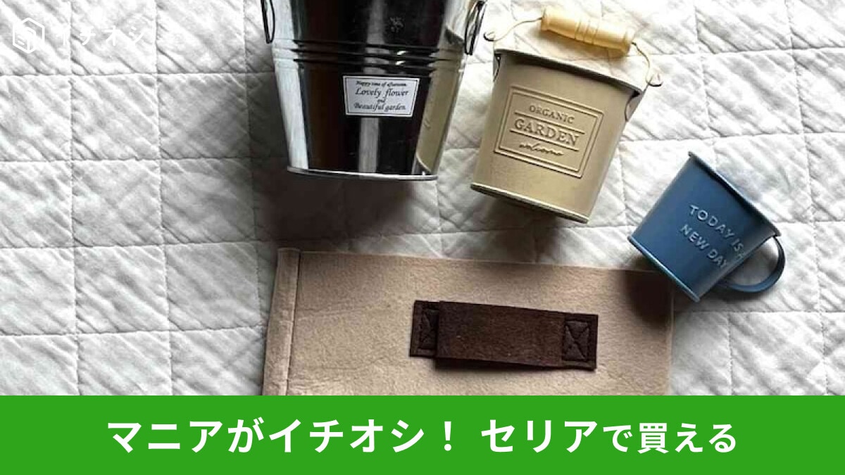 【セリア】「鉢カバー」は一気におしゃれになる100均インテリアグッズ!おすすめ4選レビュー◎ダイソーと比較