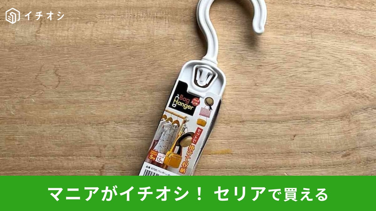 【セリア】「バッグハンガー」の使い方レビュー!バッグの縦収納◎おすすめ2種類徹底比較