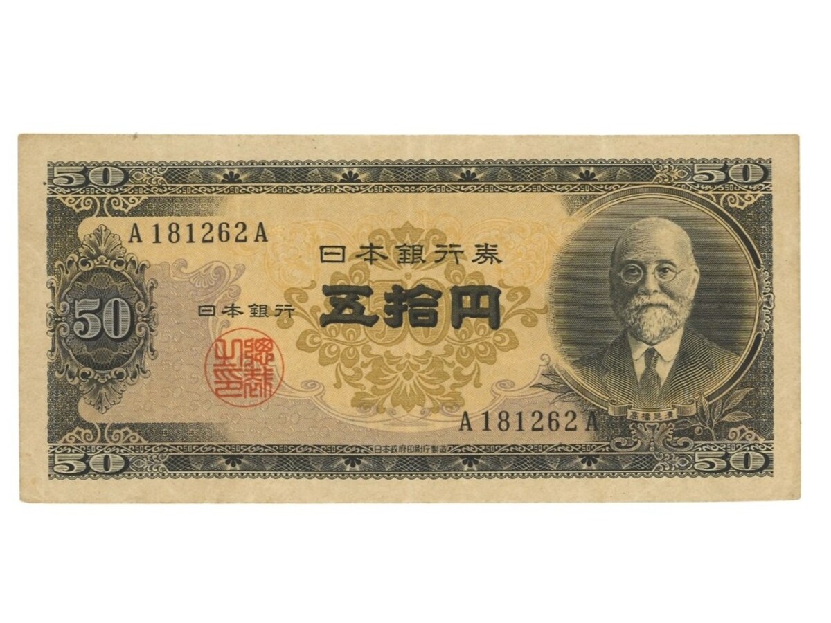 7万9220円で落札された実際の五十円札（表面） ※画像：第123回入札誌「銀座」 Lot番号：545 高橋是清50円札 1桁 A181262A／VF