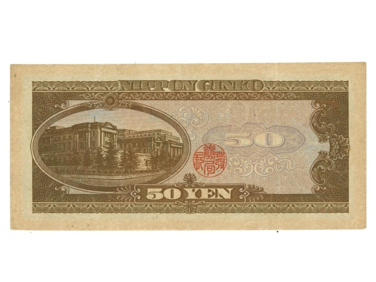 7万9220円で落札された実際の五十円札（裏面） ※画像：第123回入札誌「銀座」 Lot番号：545 高橋是清50円札 1桁 A181262A／VF