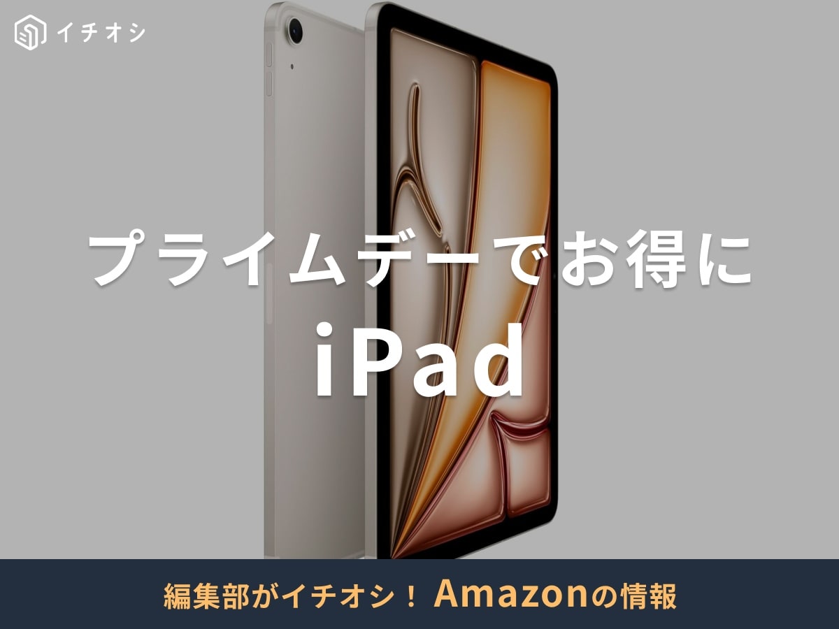 iPadを買うならAmazonプライムデーが狙い目! 7月11日スタート