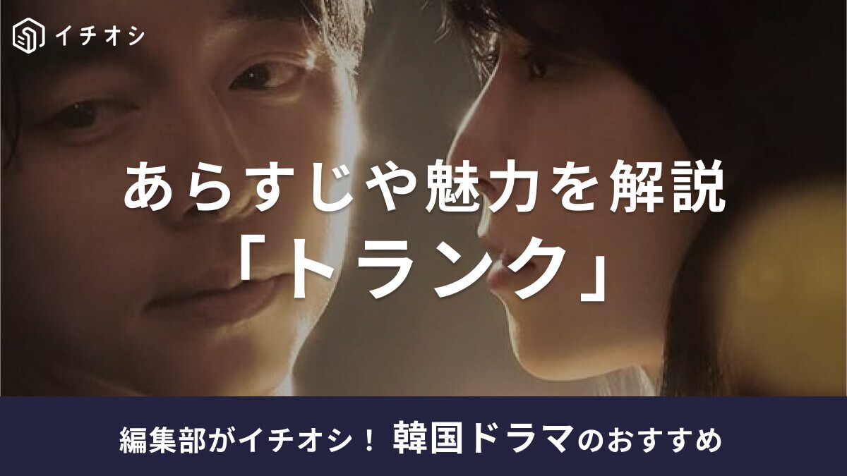 韓国ドラマ「トランク」はNetflix独占配信！キャストやあらすじ・最終回のネタバレあらすじを紹介！