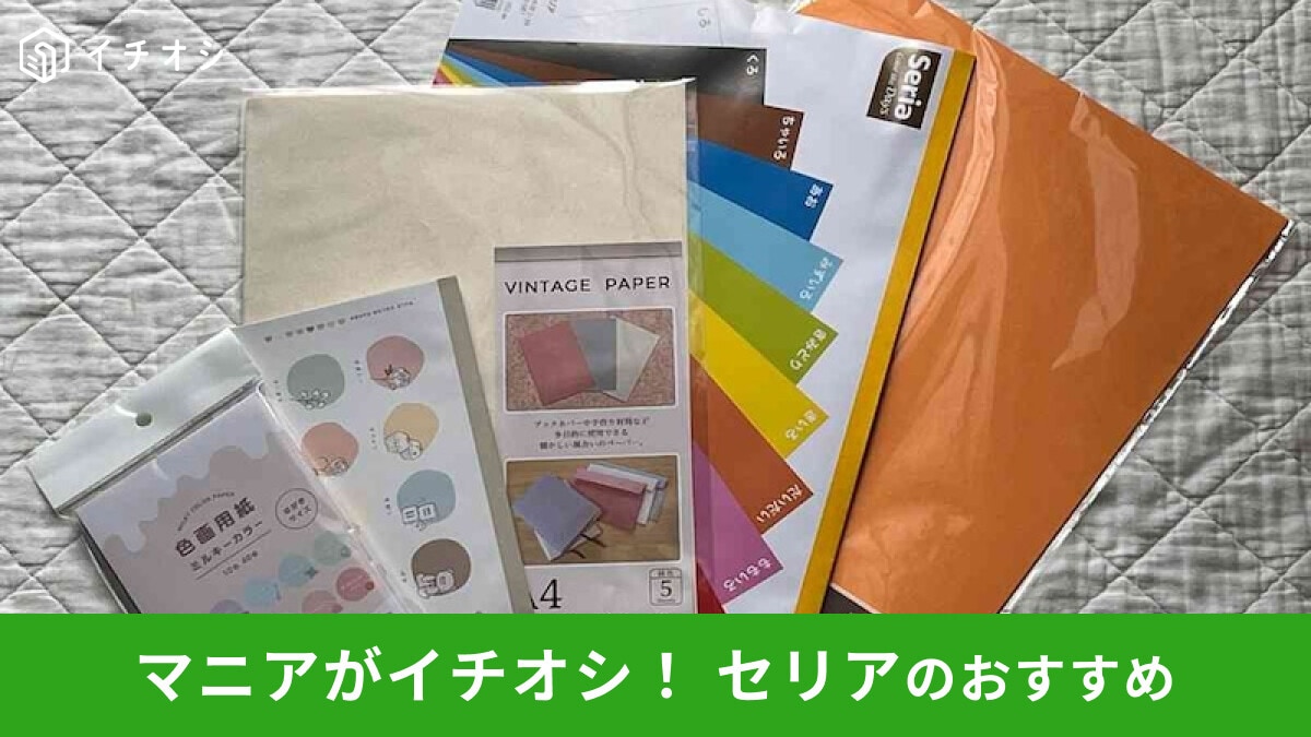 【セリア】「色画用紙」はサイズと色の種類が豊富!おすすめ6選&ダイソーとの比較