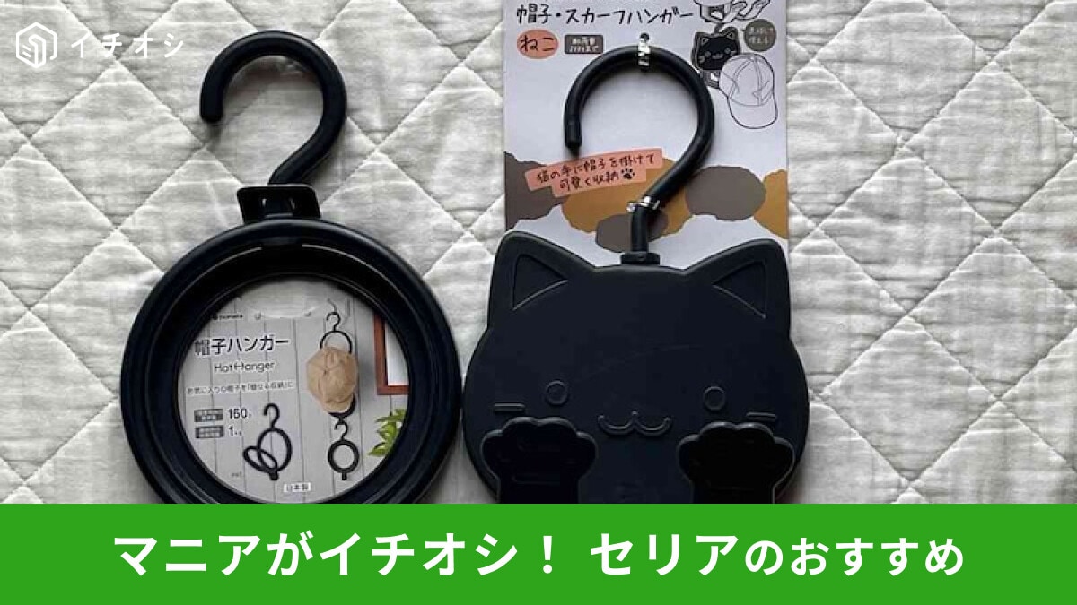 【セリア】「帽子収納グッズ」は夏の味方でおすすめ!綺麗に片付くおすすめ3選比較