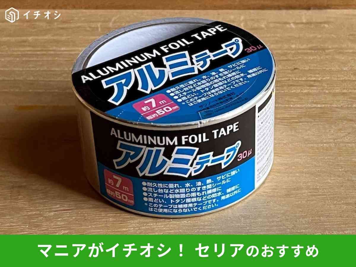 セリアの「アルミテープ」
