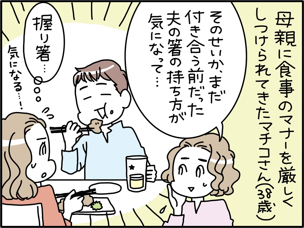 夫に箸の持ち方を注意したら