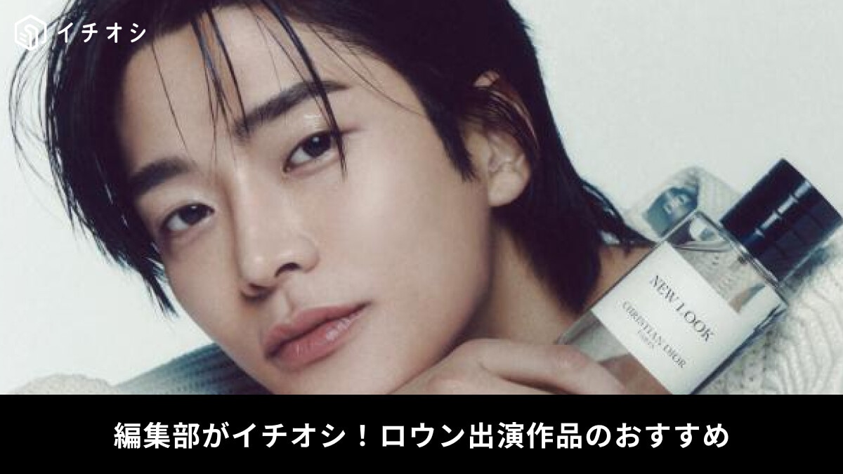 【韓国俳優】ロウンが出演のテレビ番組13選！おすすめのドラマ・バラエティを紹介