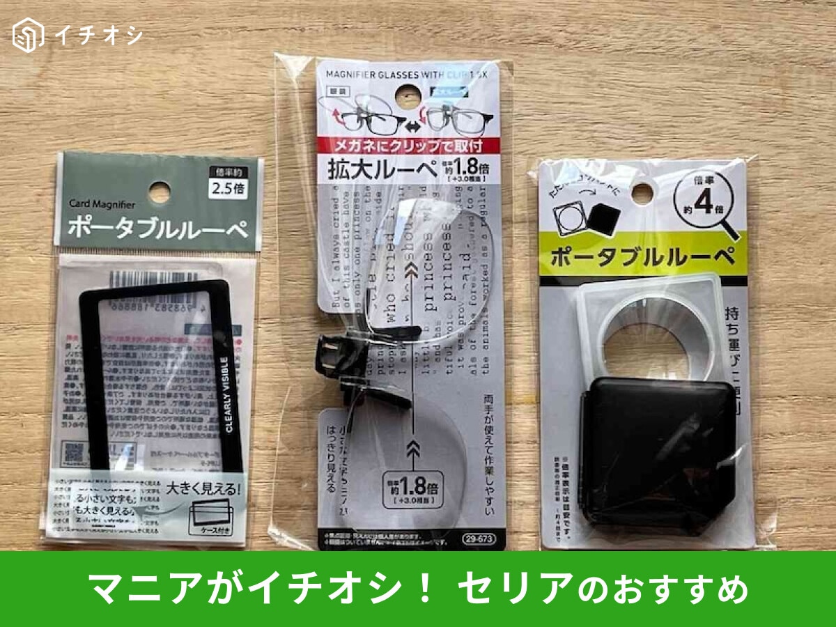 【セリア】「ルーペ」はメガネに取付、持ち運びラクラクで個性的！ダイソーとも比較◎おすすめ便利グッズ
