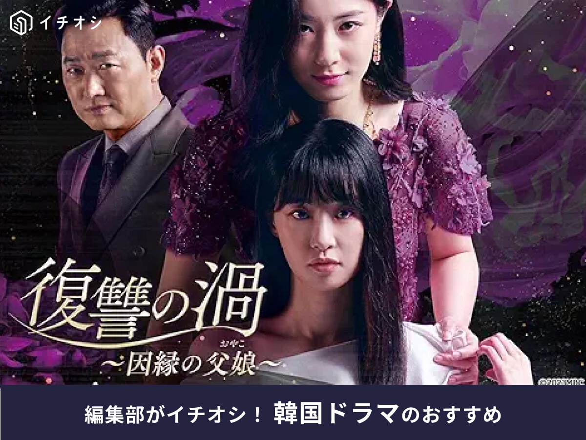 韓国ドラマ「復讐の渦～因縁の父娘～」はプライムビデオで配信中！キャストや最終回のネタバレあらすじを解説