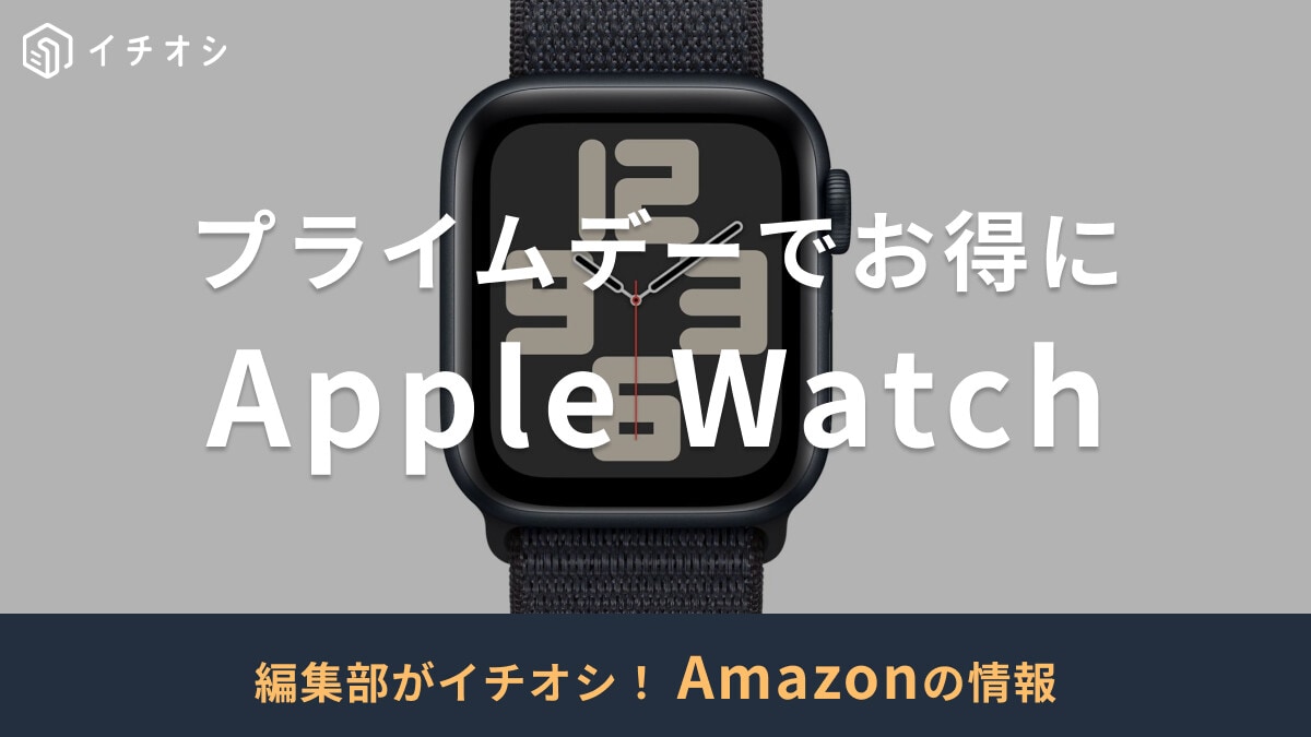 【2025年】AmazonプライムデーでApple Watchの値段がお得に？先行セールは7月8日スタート！
