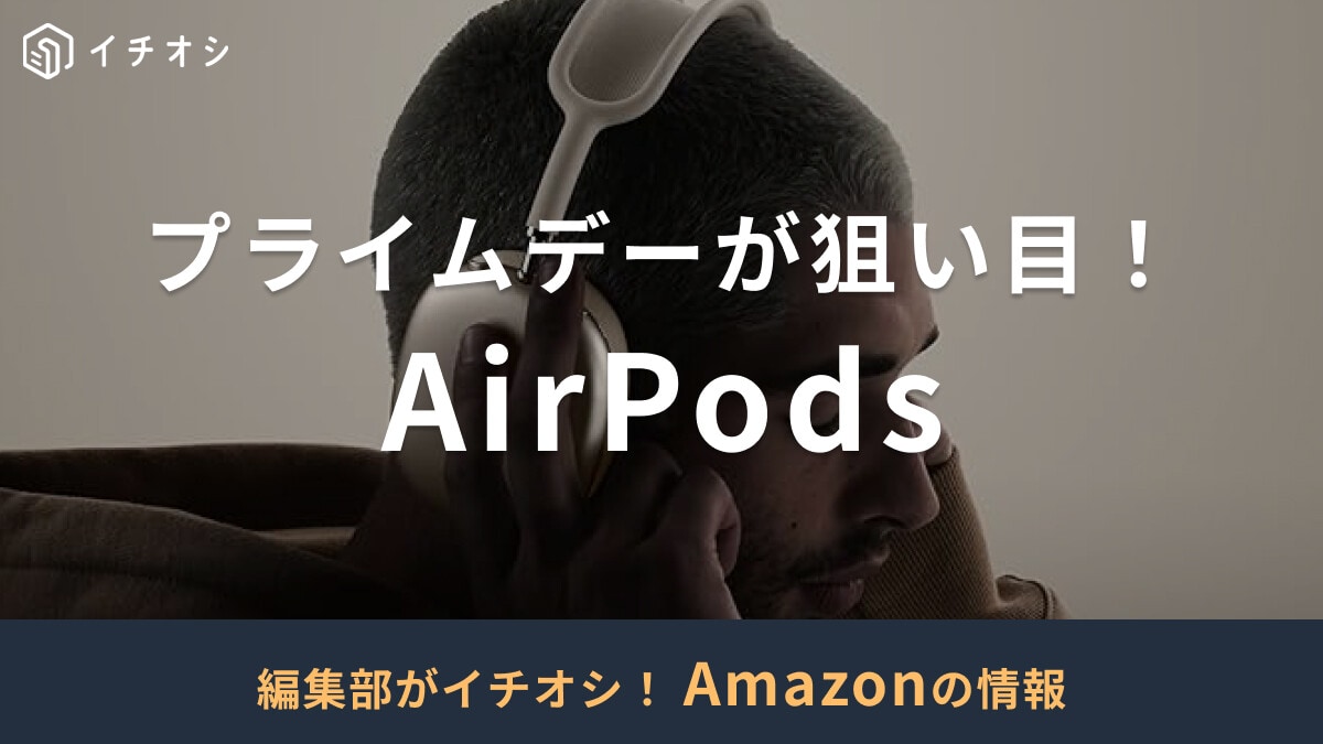 【2025年】AmazonプライムデーでAirPodsを値下げ中！25％オフのモデルも登場！7月14日まで開催