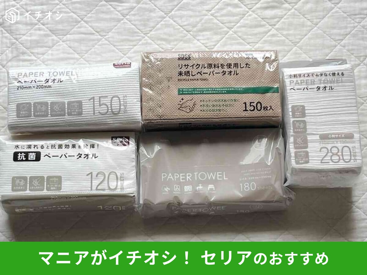 【セリア】「ペーパータオル」は種類豊富!サイズと枚数で選ぶおすすめ5選と売り場