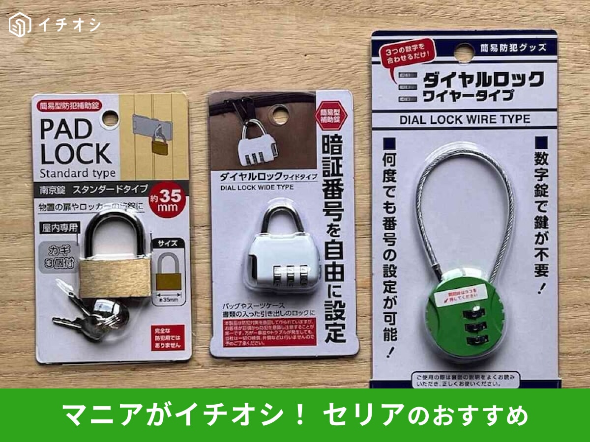 【セリア】「南京錠」は100円簡易防犯グッズ!カギ、ダイヤル◎ダイソーと比較