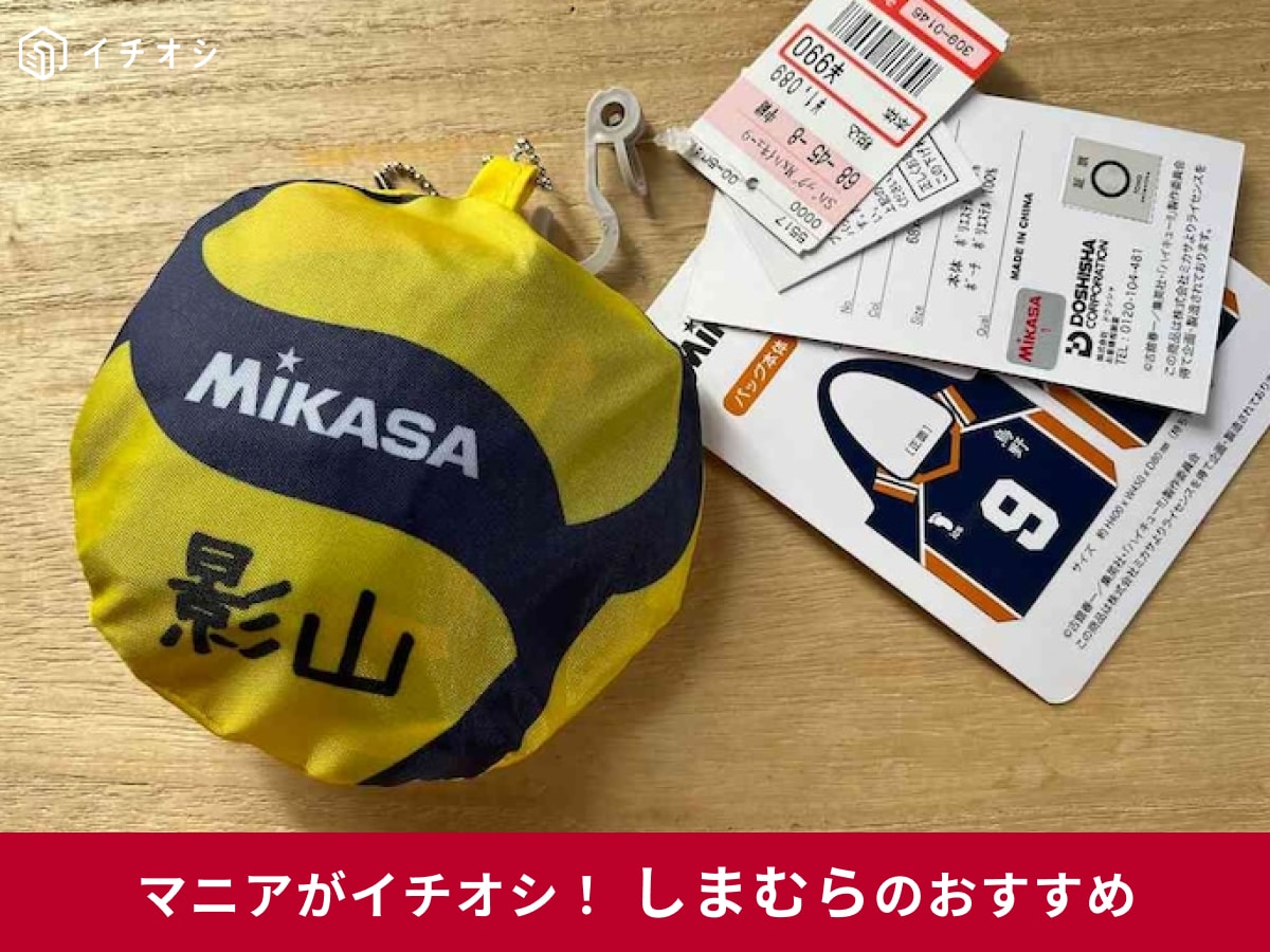 「しまむら×ハイキュー!!コラボグッズ」が人気でおすすめ
