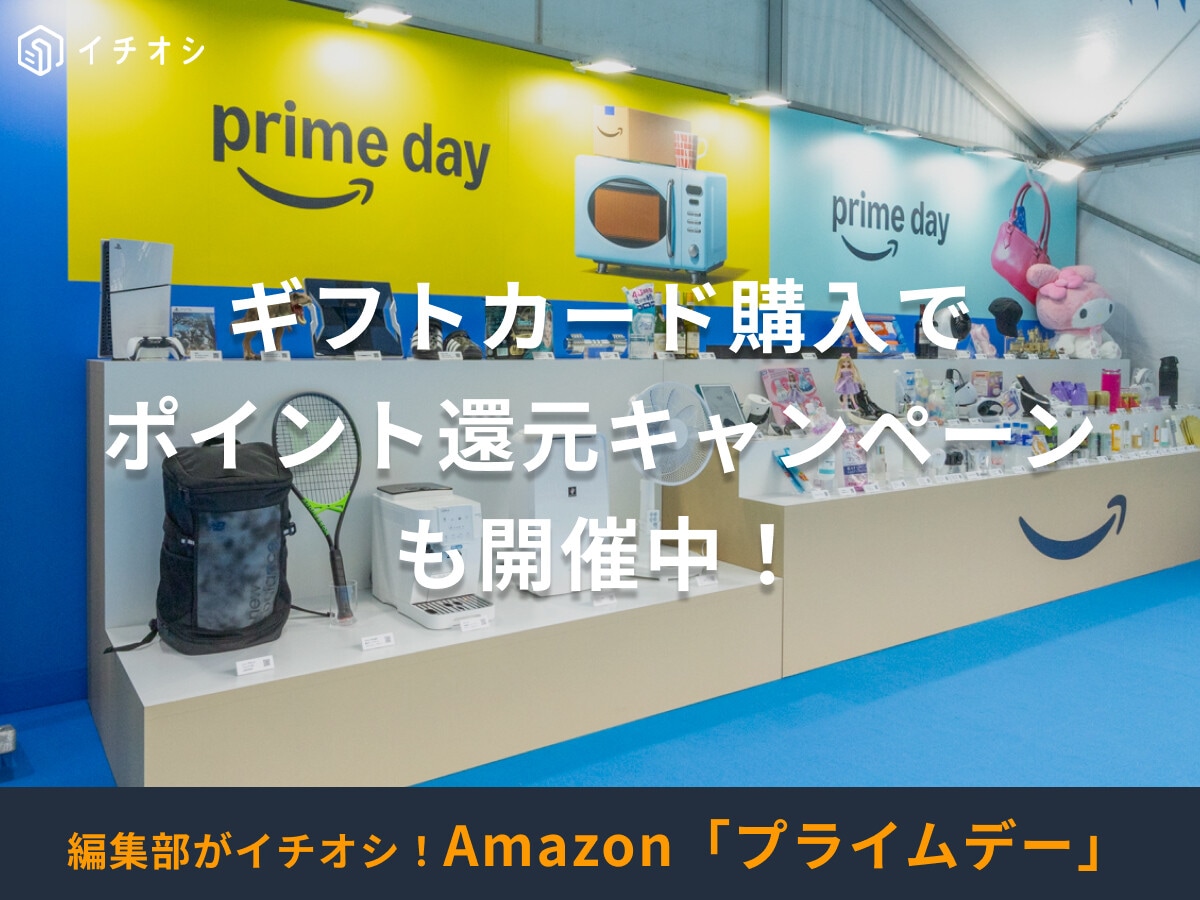 【Amazonプライムデー2025】ギフトカードを買うと500ポイント還元キャンペーン開催中！大還元祭も見逃せない！
