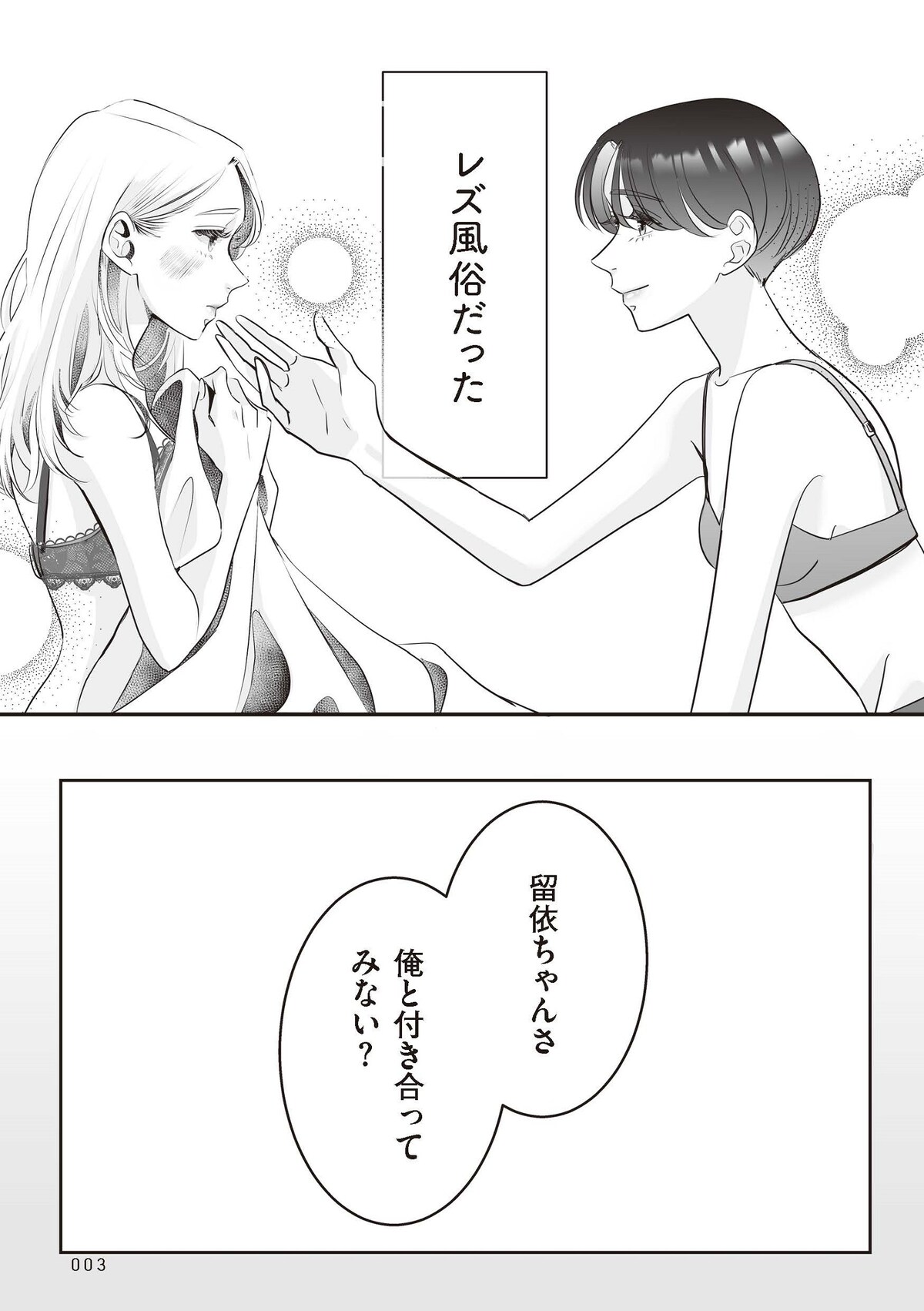 『夫のためにレズ風俗に行きました』©Mayumi Mimatsu, Kuma Shiroi 2025