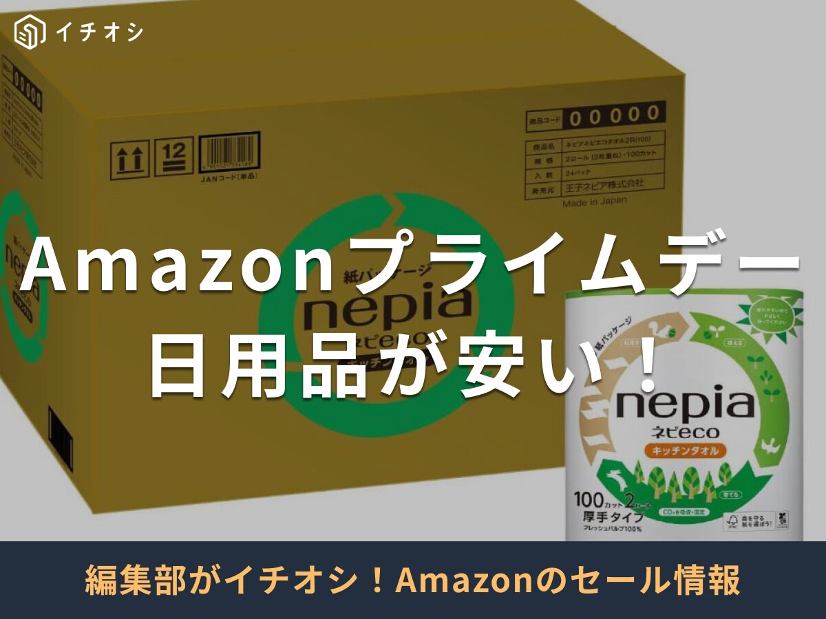 【2025年】Amazonプライムデーで買うべきおすすめの日用品35選！7/14まで開催中