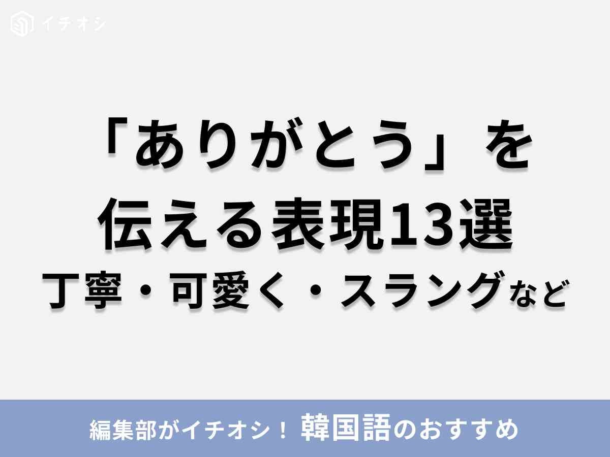 韓国語 「ありがとう」
