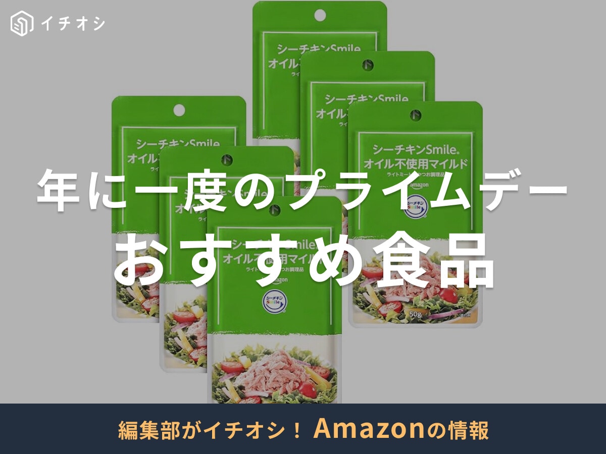 【Amazonプライムデー2025食品＆飲料】コスパ抜群＆ストック買いにおすすめ30選！お得なまとめ