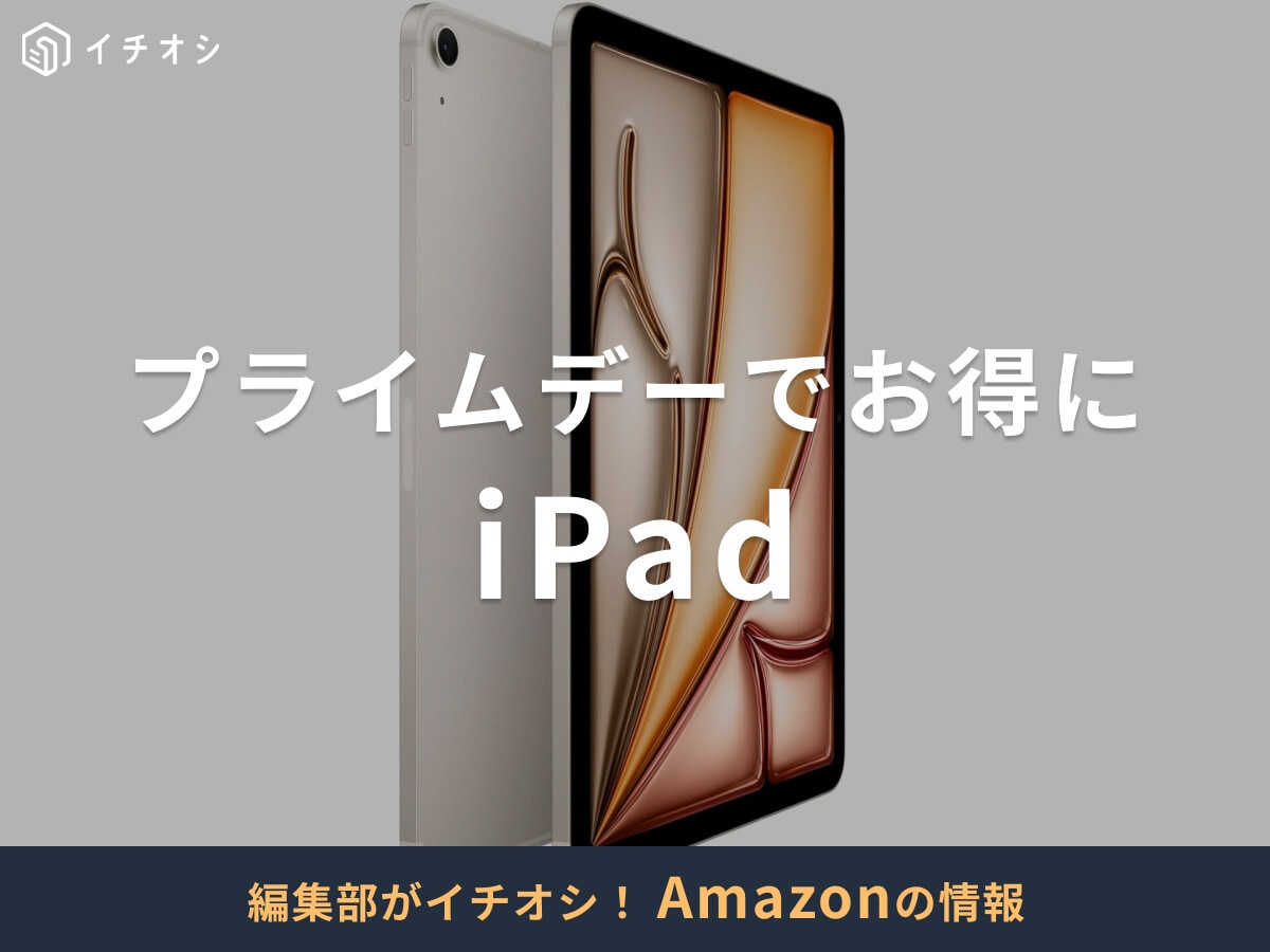 【2025年】AmazonプライムデーでiPadがセール対象に！無印・Airのハイスペック機種を値下げ中！7/14まで