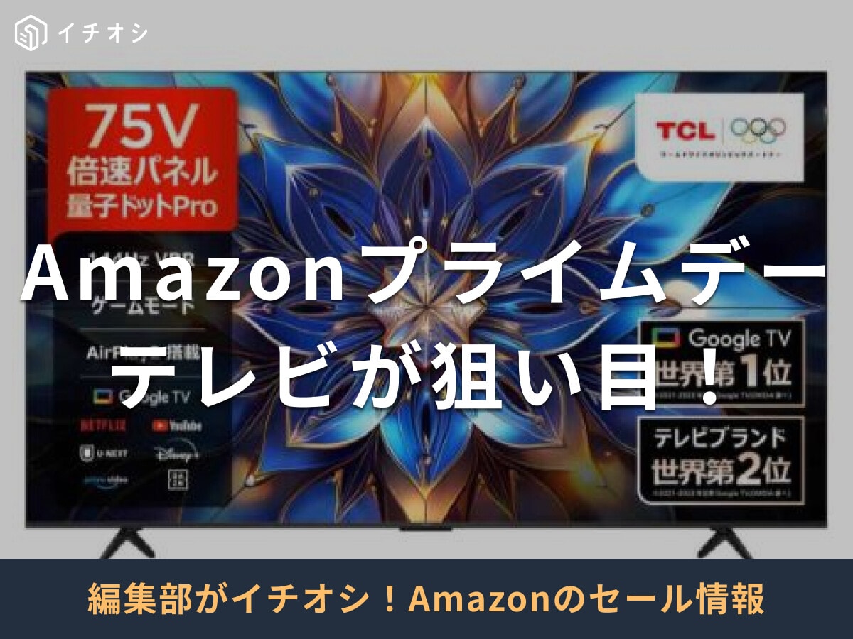 【2025年】Amazonプライムデーで買うべきおすすめのテレビ15選！7/14まで開催中！