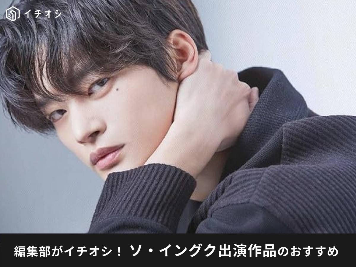 韓国の人気俳優ソ・イングクの出演作品がおすすめ!
