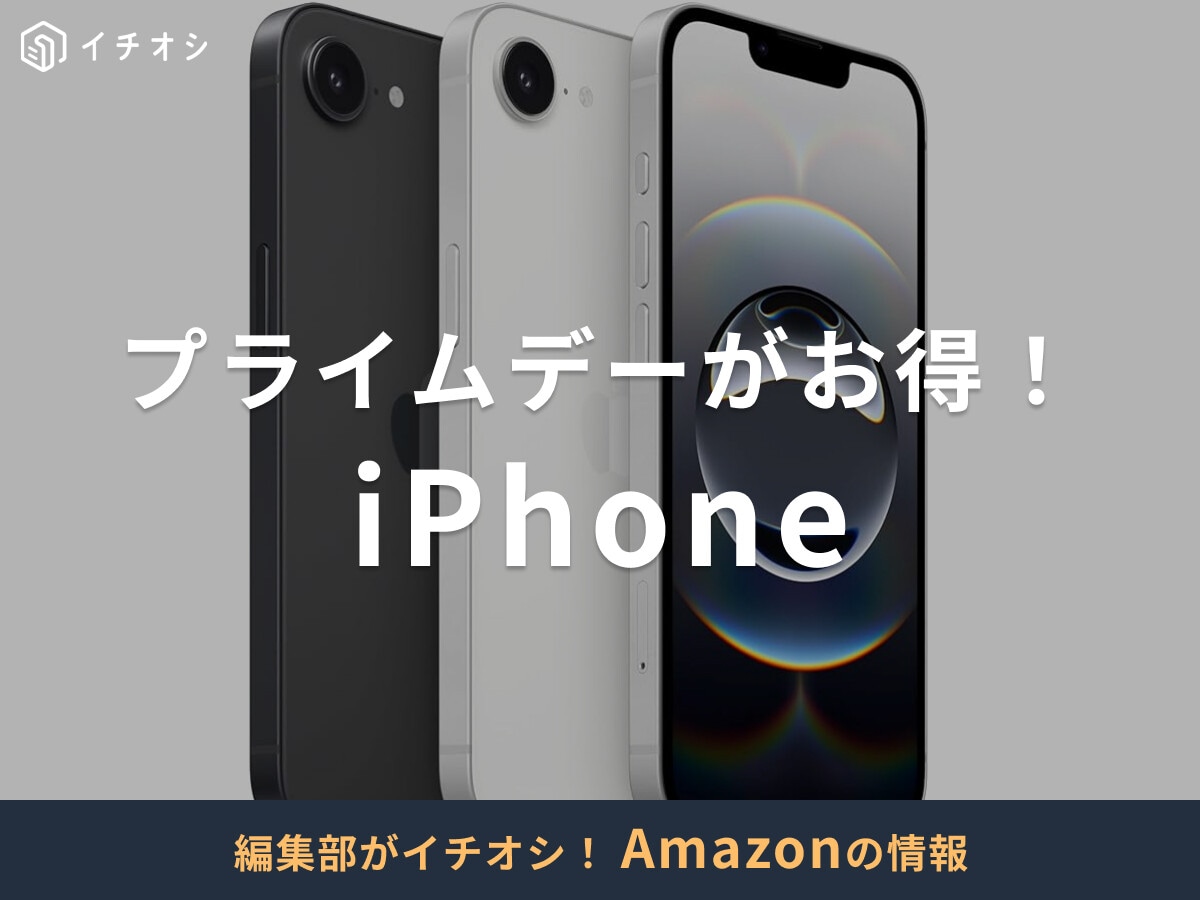 【2025年】AmazonプライムデーでiPhoneがセール対象に！7月14日まで開催