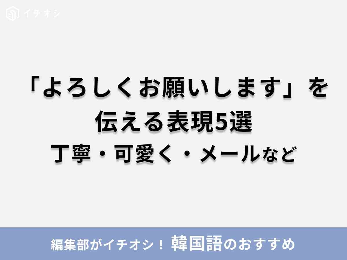 韓国語　よろしくお願いします
