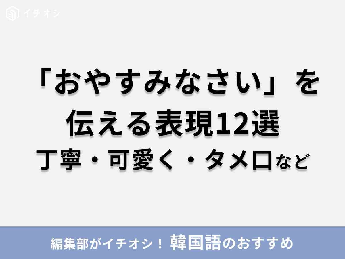韓国語 「おやすみなさい」