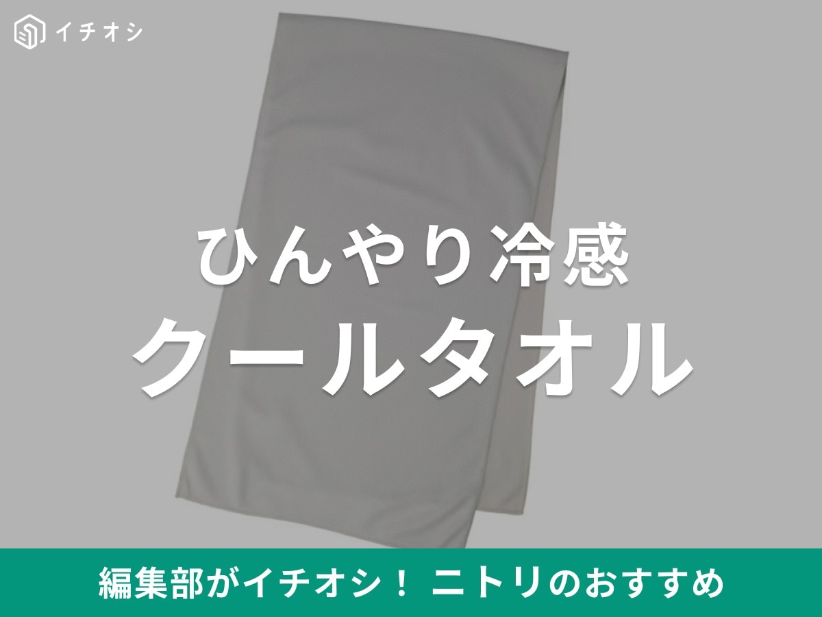 ニトリの冷感「クールタオル」がおすすめ!