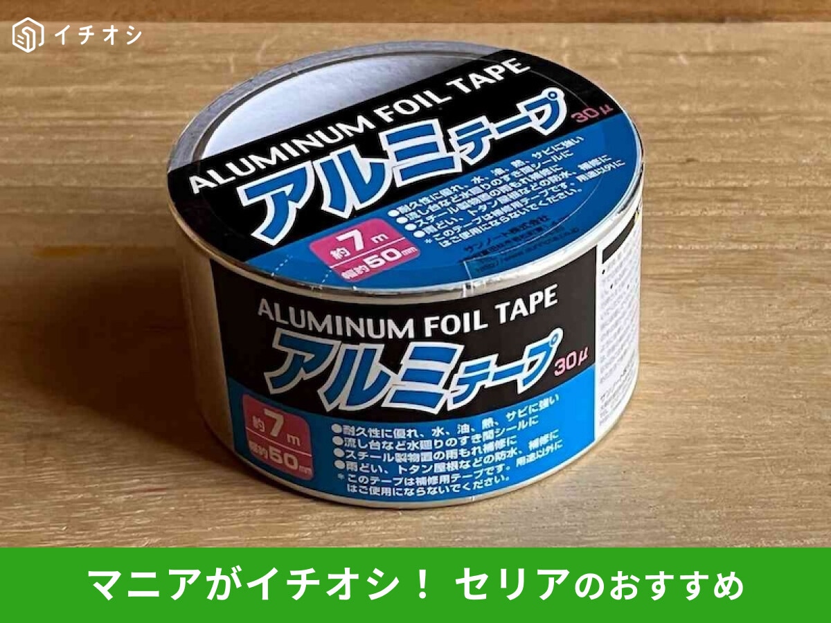 【セリア】洗面台隙間ガードグッズ「アルミテープ」が水漏れ、汚れ、サビに優秀！カインズと比較◎使い方レビュー