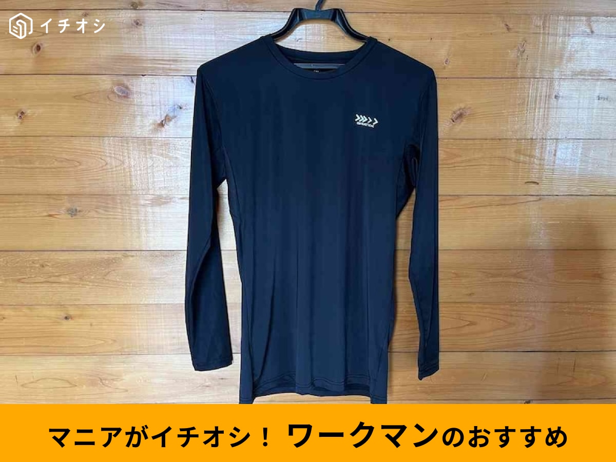 ワークマンの「クールシールドネクスト長袖クルーネック」