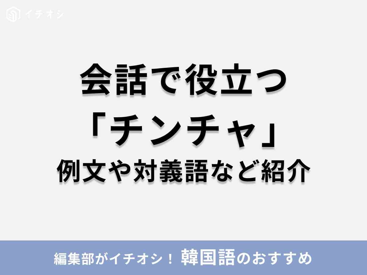 韓国語「チンチャ」