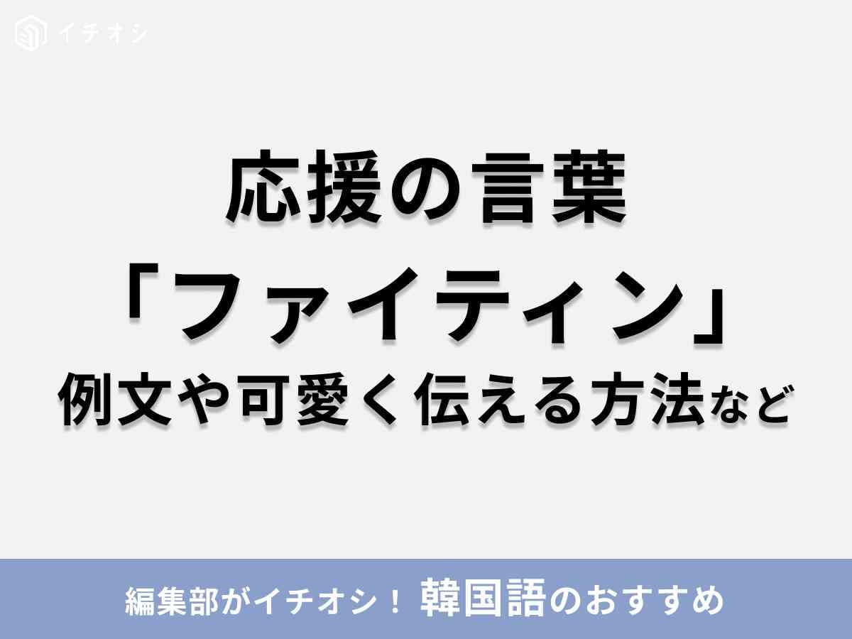 韓国語「ファイティン」