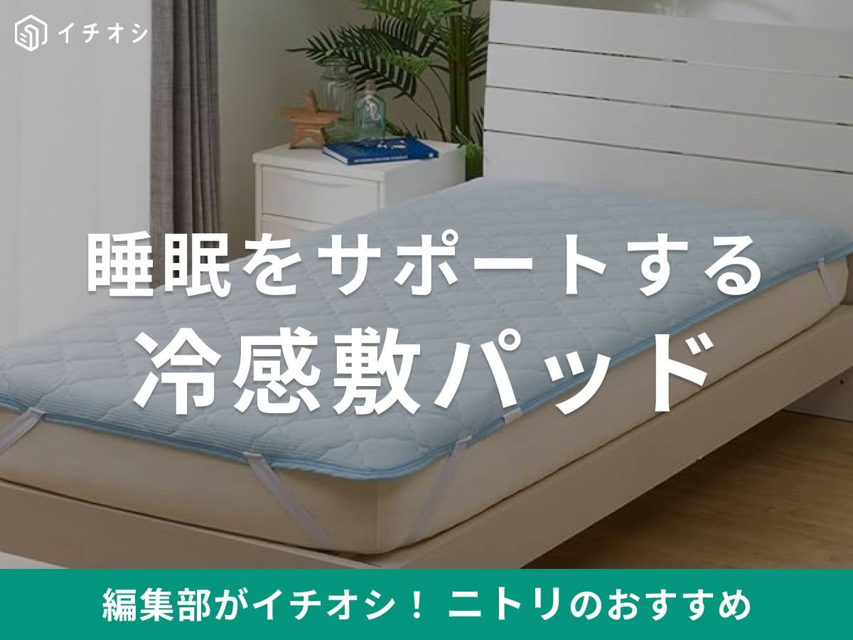 ニトリの冷感「冷感敷パッド」がイチオシ!