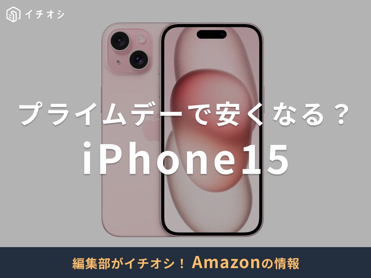 【2025年】AmazonプライムデーでiPhone15は安い？プライムデーは7/14（月）まで！