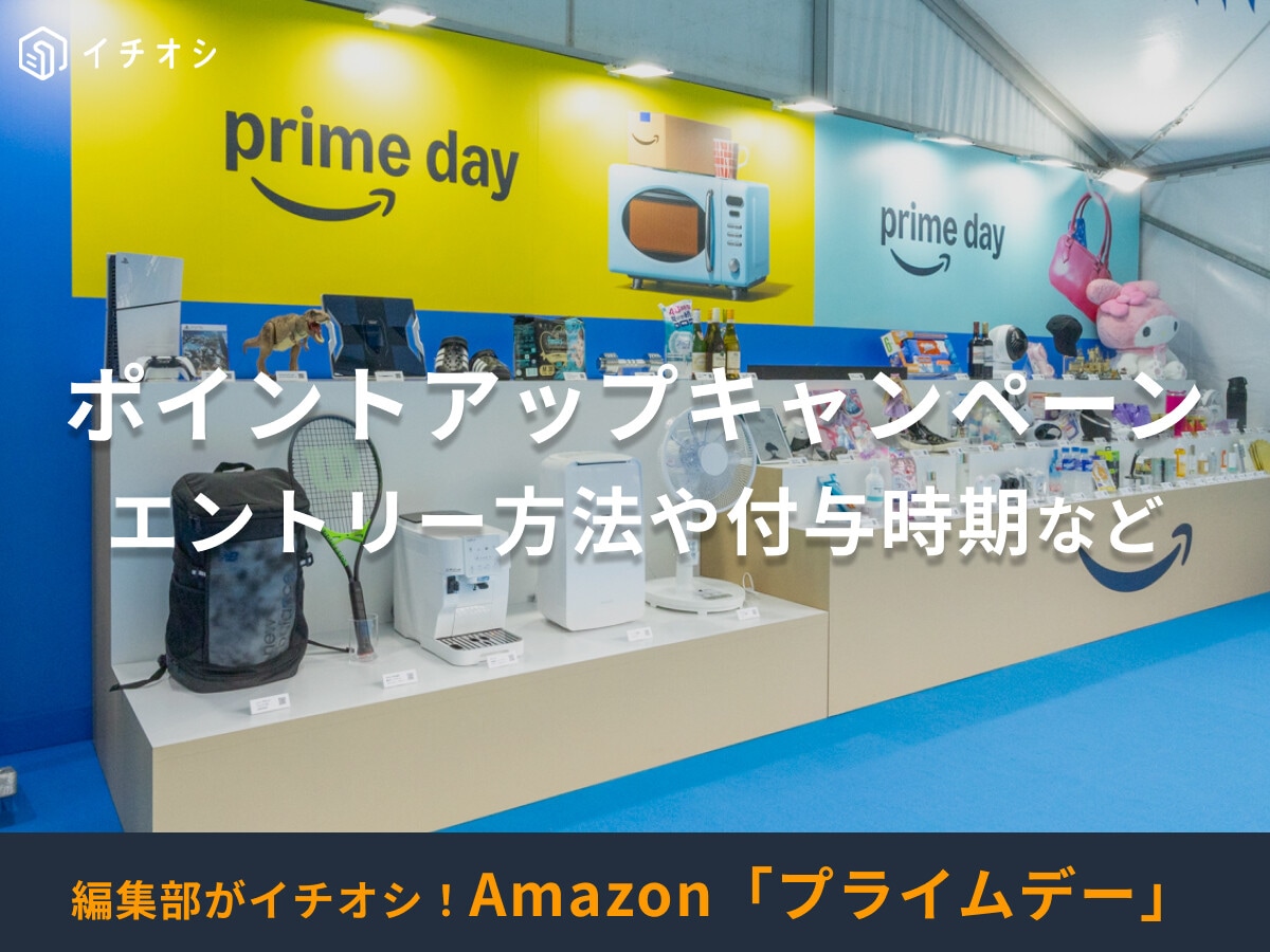 【Amazonプライムデー2025】ポイントアップキャンペーンが最大18％還元でお得！付与はいつ？エントリー方法など紹介