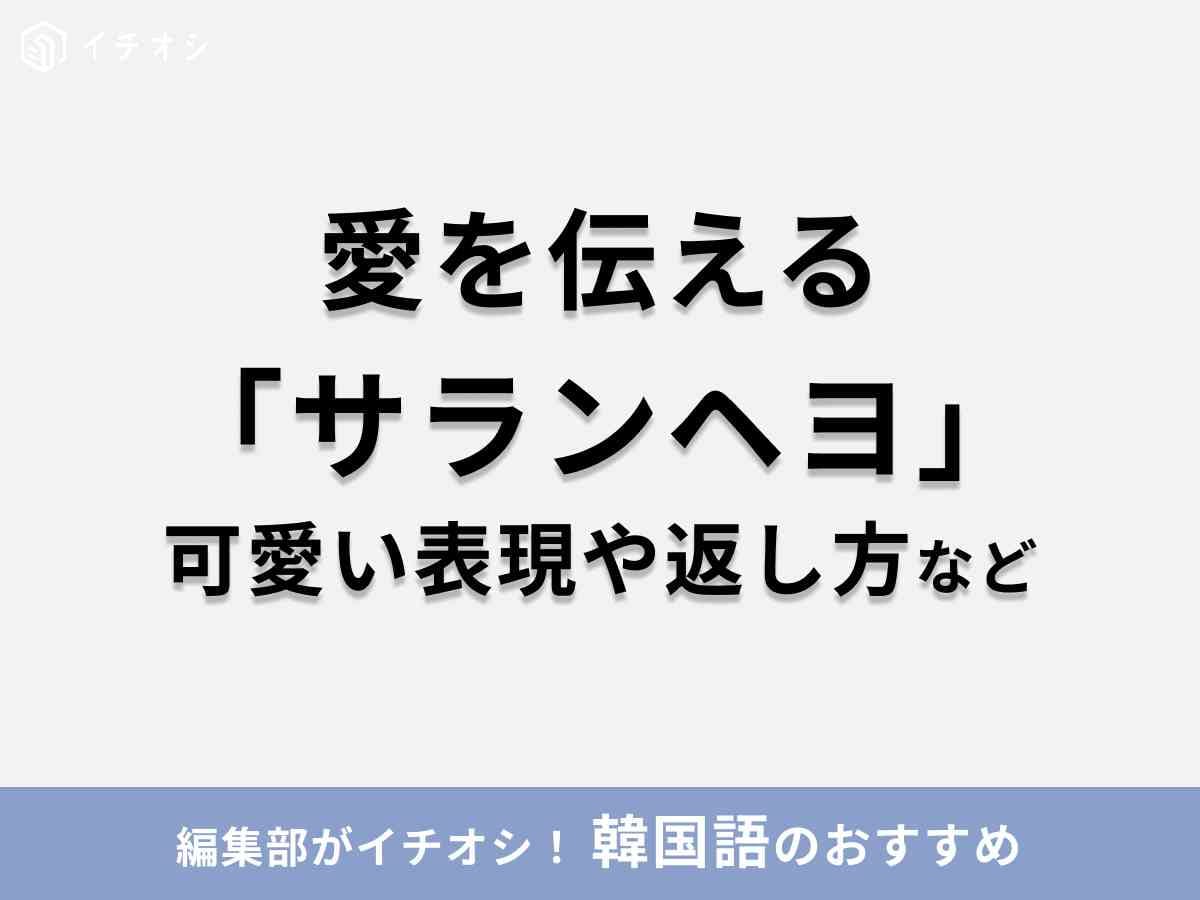 韓国語「サランヘヨ」