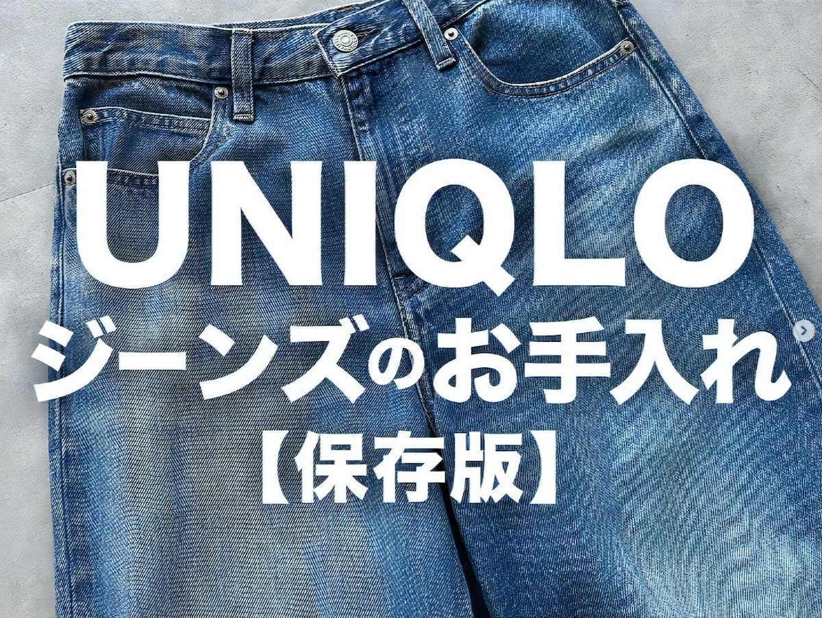 ユニクロ流デニムの洗い方