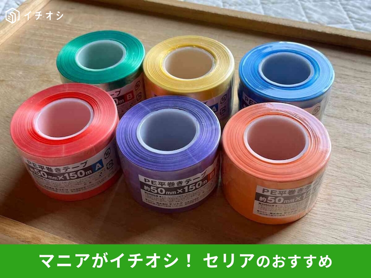 【セリア】「PE平巻きテープ」は「スズランテープ」みたいに多用途に使える便利グッズ！カラー比較