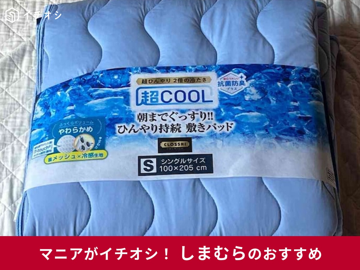【しまむら】ふっくら冷感敷きパッド「超COOL敷きパッド」がひんやりで気持ちいい！夏におすすめ