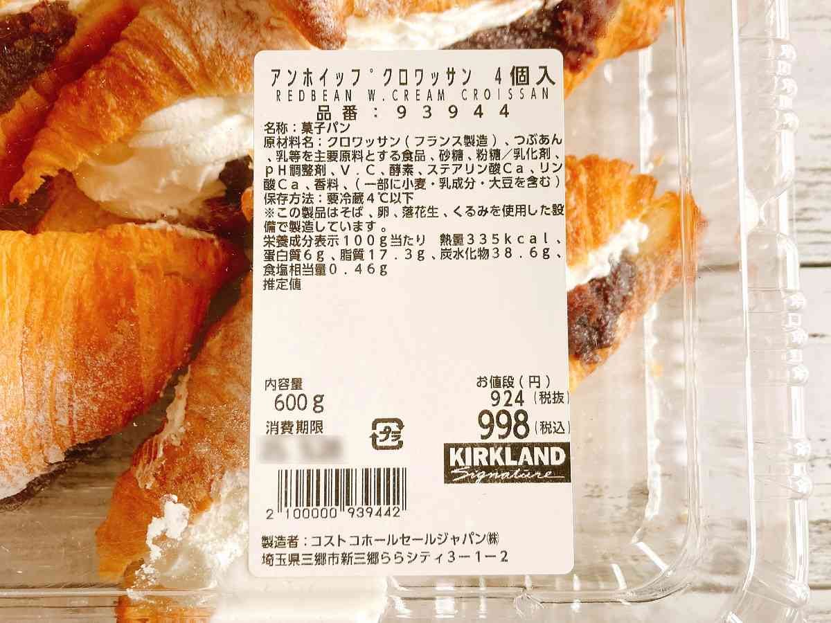 コストコ「あんホイップクロワッサン」