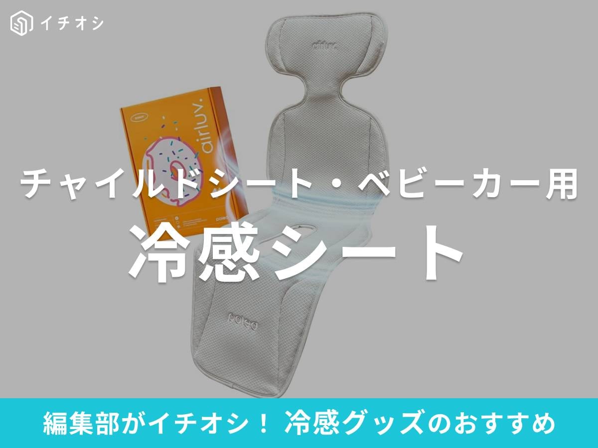 チャイルドシート・ベビーカー用「冷感シート」は付け方も簡単で快適!