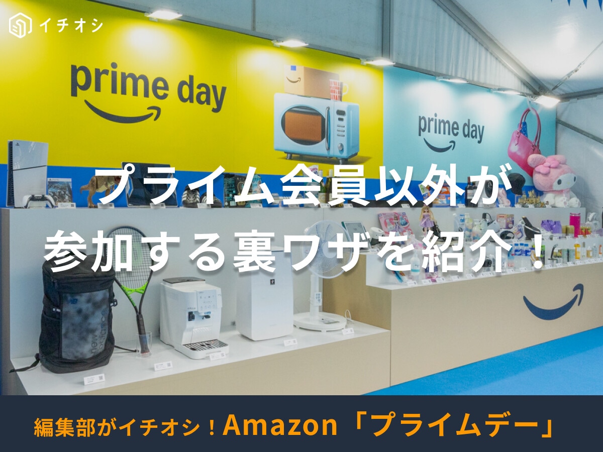 【Amazonプライムデー2025】会員以外も楽しめる？参加する裏ワザや特典＆キャンペーンなどを紹介
