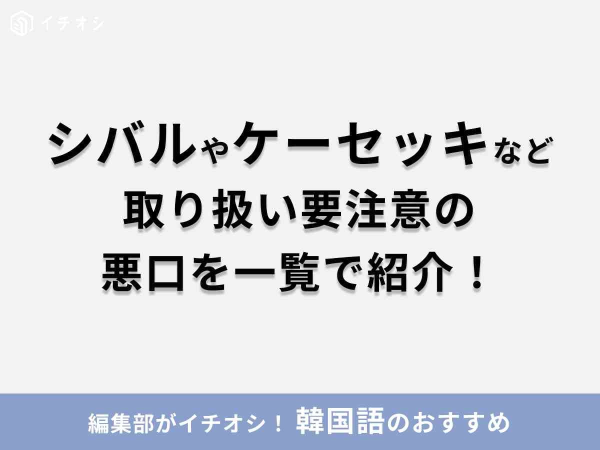 韓国語「シバル」