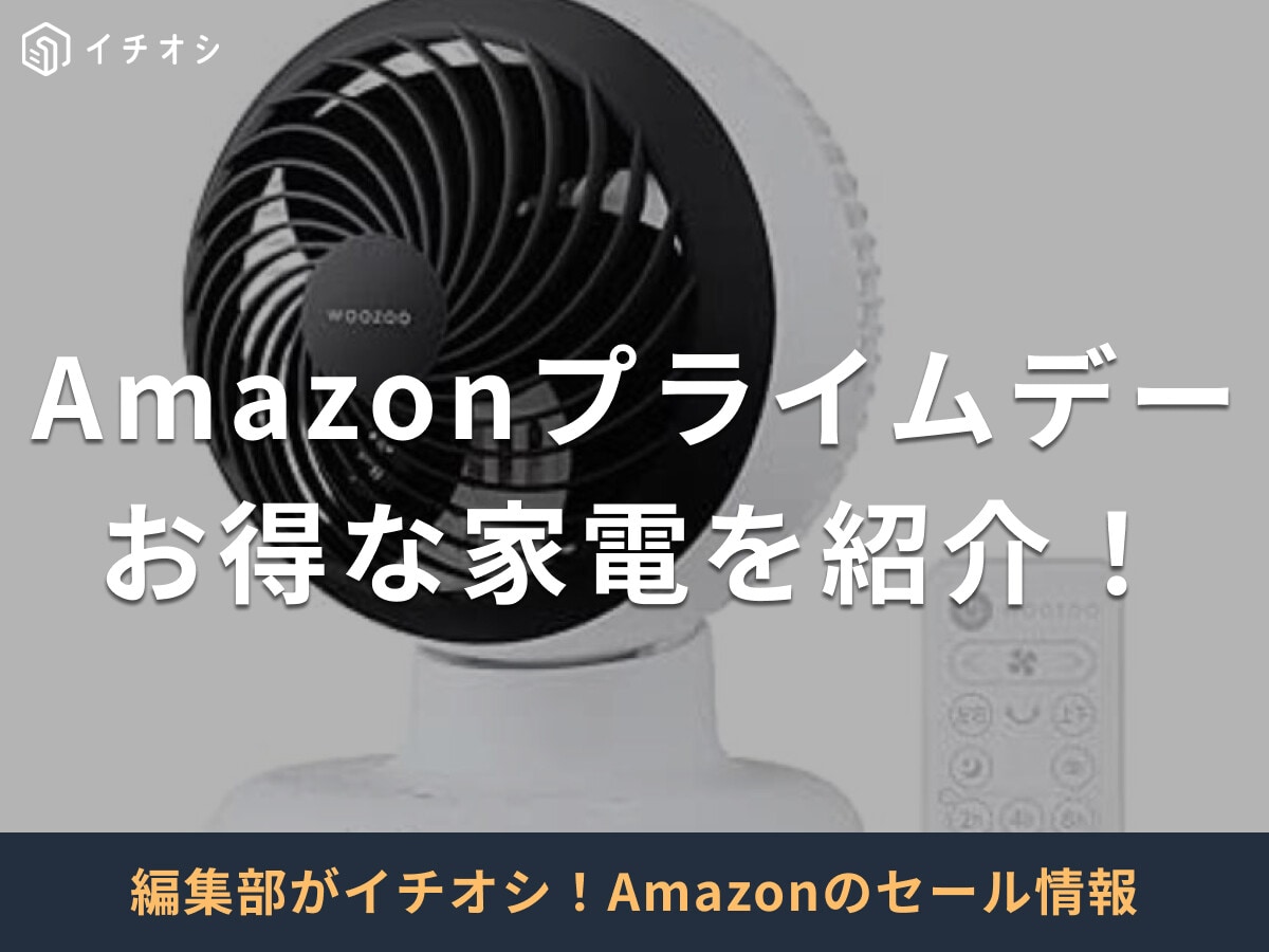 【2025年】Amazonプライムデーで注目の家電55選！7/8先行セールから掃除機・扇風機など値下げ開始