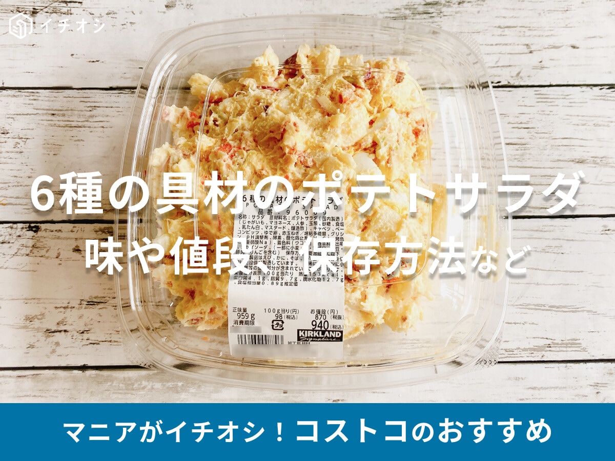 コストコの「6種の具材のポテトサラダ」を実食レビュー！具材や味わい、冷凍保存方法、アレンジレシピなど紹介【2025年】