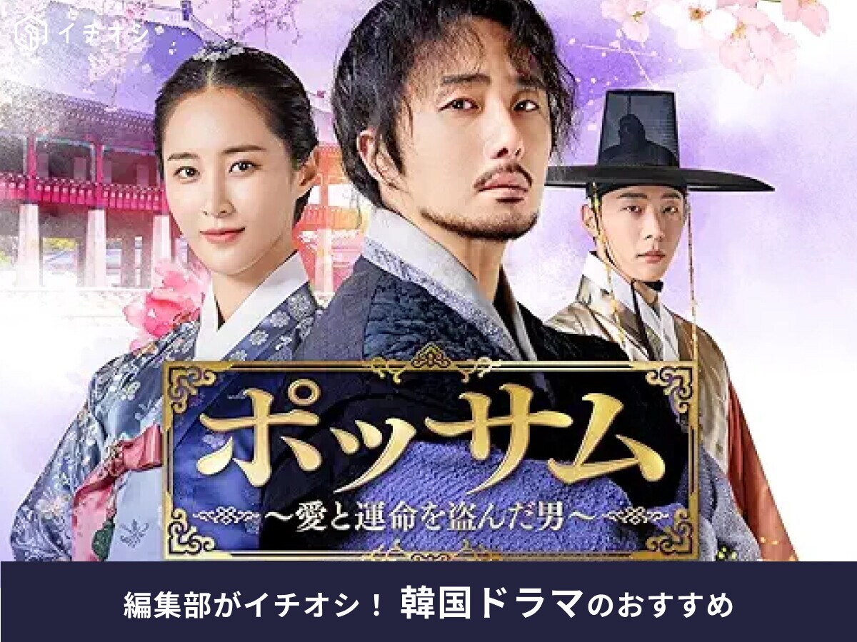 韓国ドラマ「ポッサム～愛と運命を盗んだ男～」はプライムビデオ・Leminoで配信中！最終回のネタバレあらすじは？