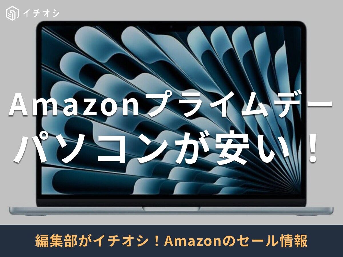 【2025年】Amazonプライムデーでパソコン値下げ中！MacBook Air（M4）などおすすめ18選