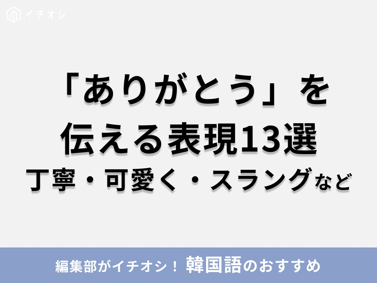 韓国語で「ありがとう」を伝える表現13選！丁寧・友達・可愛く・スラングなど、今日から使えるフレーズまとめ
